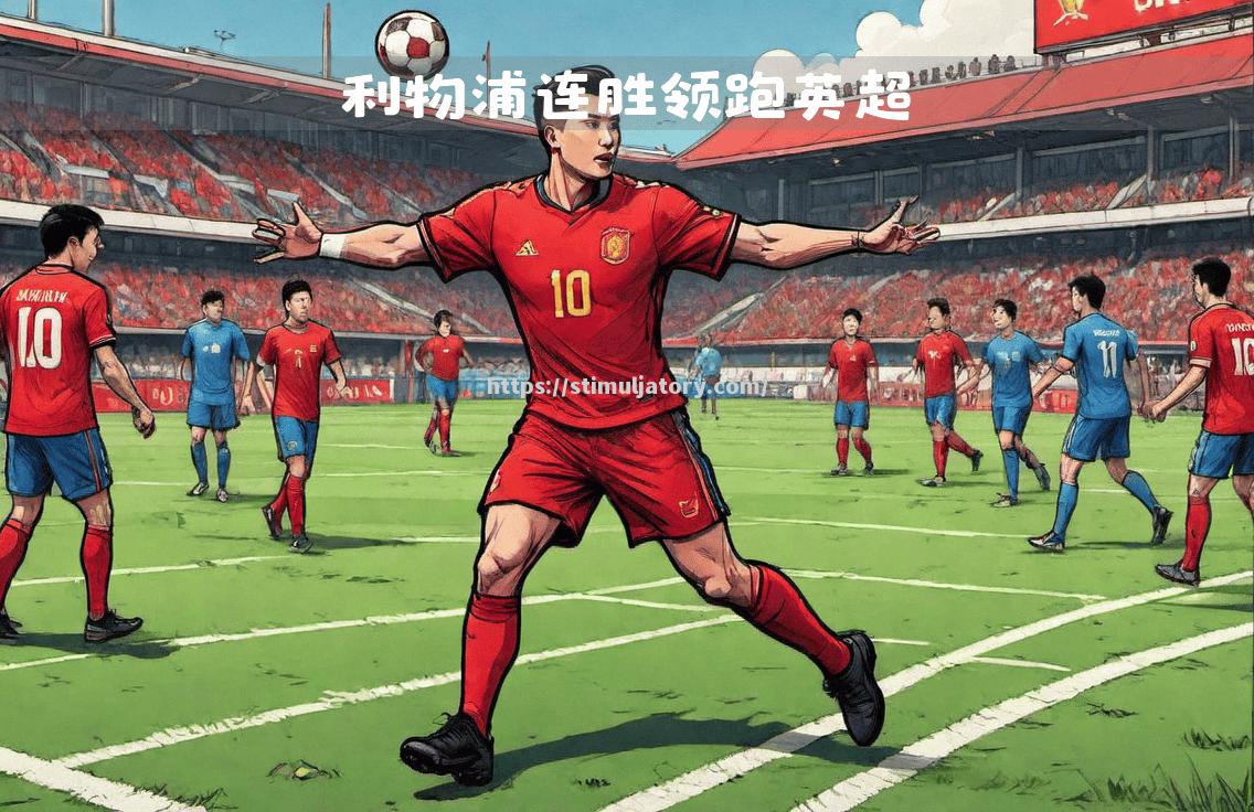 利物浦客场击败对手，领跑积分榜